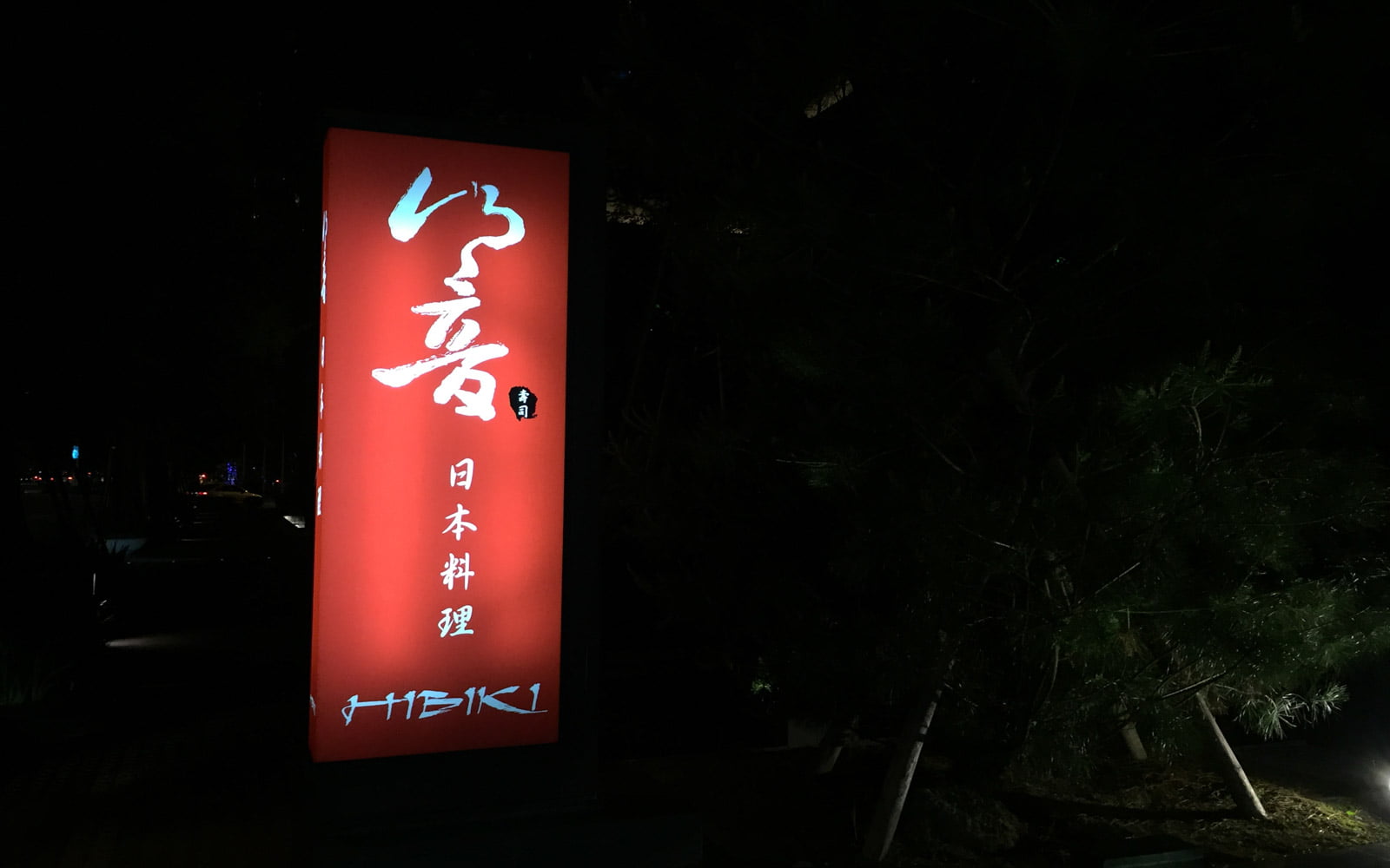 Hibiki Sushi